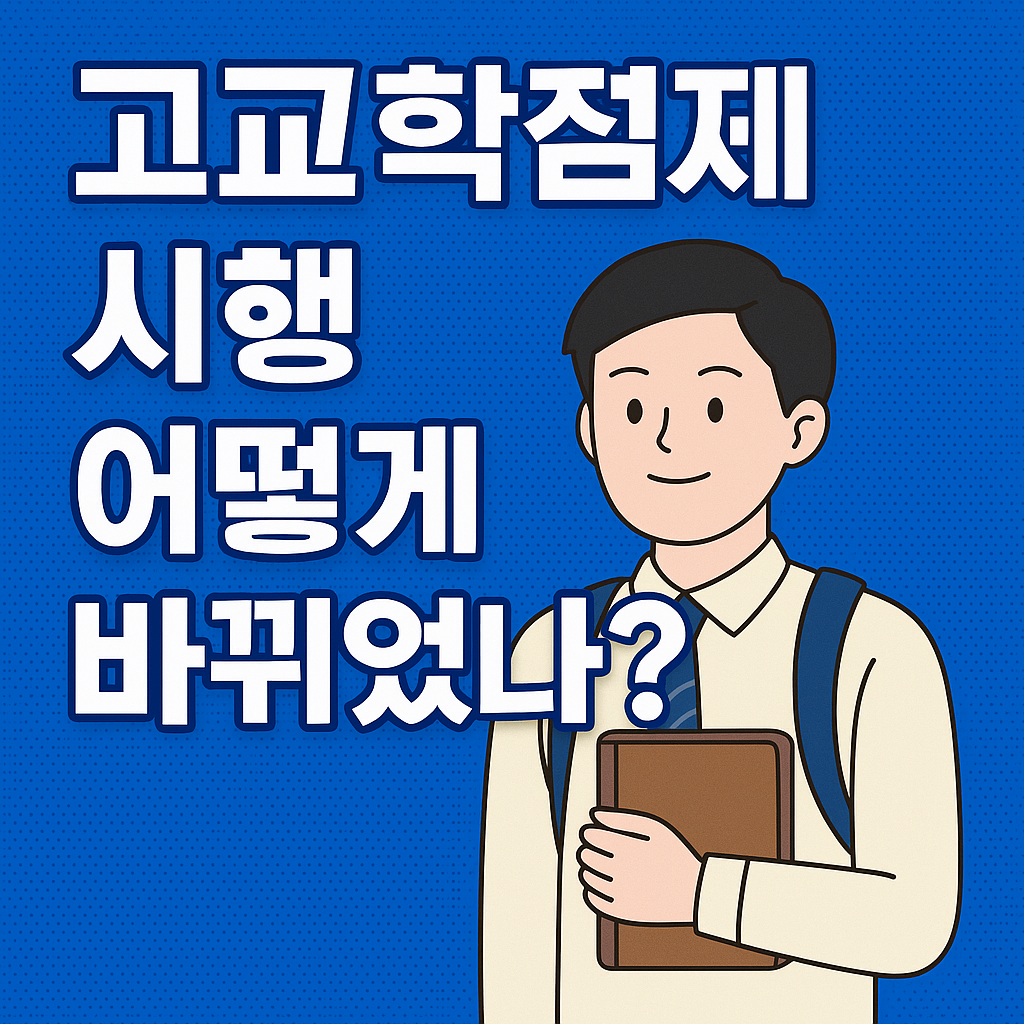 고교학점제 시행