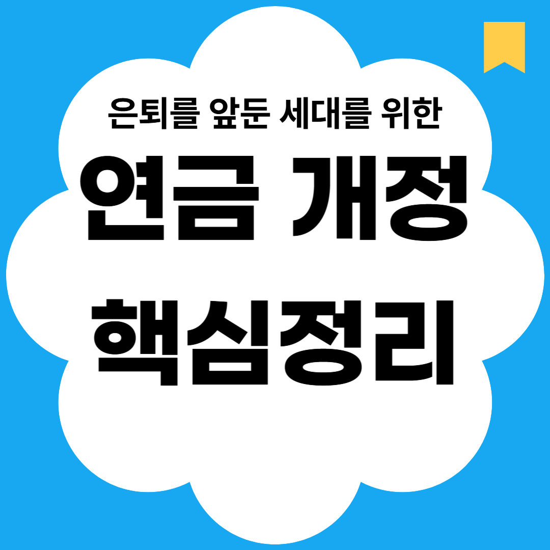 은퇴를 앞둔 세대를 위한 연금 개정 핵심정리