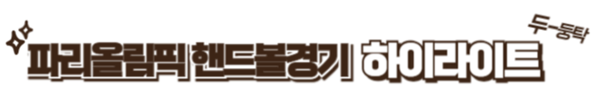 2024 파리올림픽 핸드볼 대한민국과 독일 경기 하이라이트 / 다시 보기