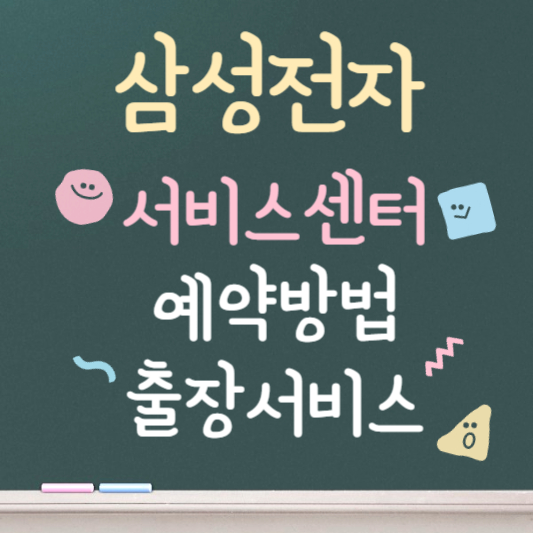 삼성전자 서비스센터 예약