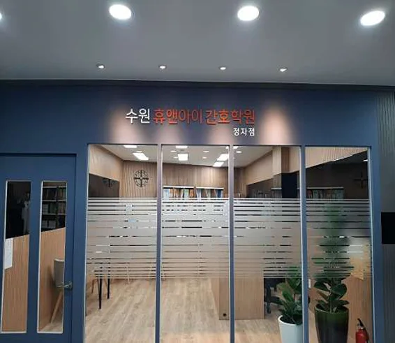 수원휴앤아이간호학원 정자점