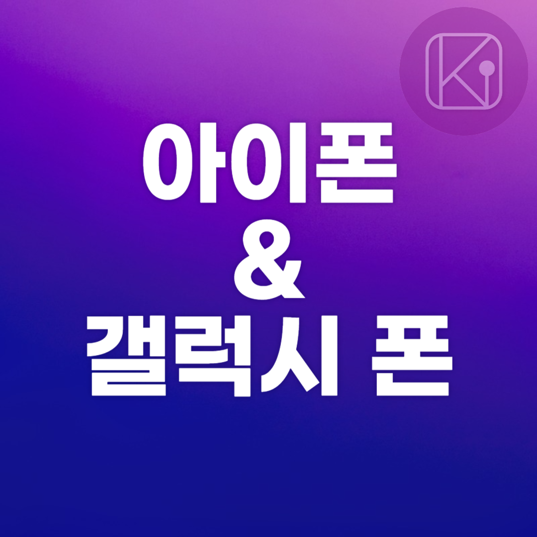 아이폰과 갤럭시폰