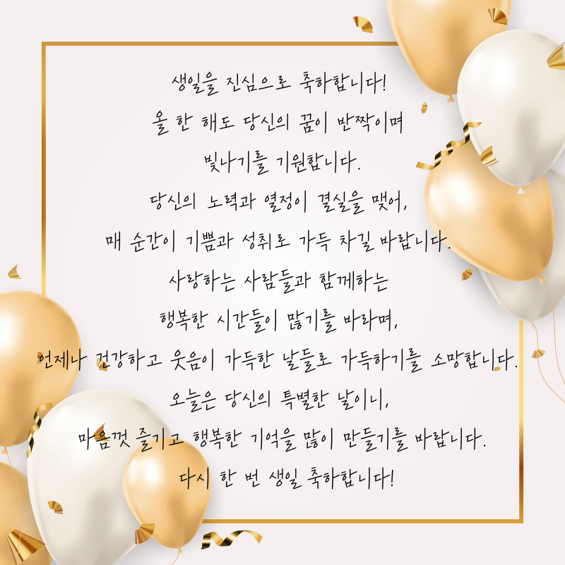 센스있는 생일축하 문구 이미지 메세지 모음