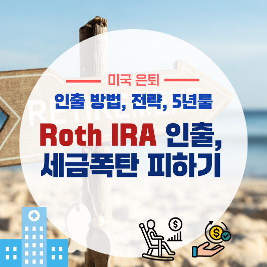 세금폭탄 피하려면? Roth IRA 인출 규칙 점검