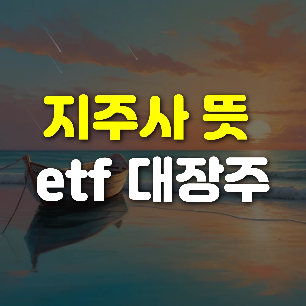 지주사 뜻 etf 대장주