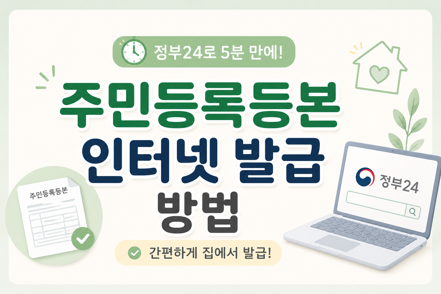 주민등록등본 인터넷 발급 방법