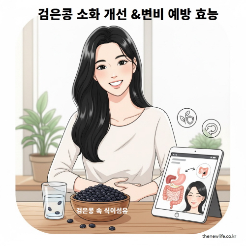 검은콩 소화 개선 및 변비 예방 효능 – 식이섬유가 장 운동을 촉진하고 장내 유익균을 늘려 배변을 돕는 모습