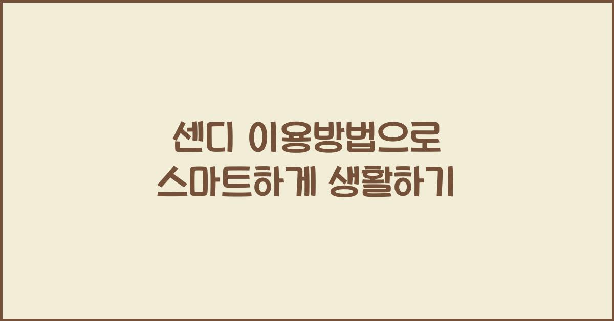 센디 이용방법