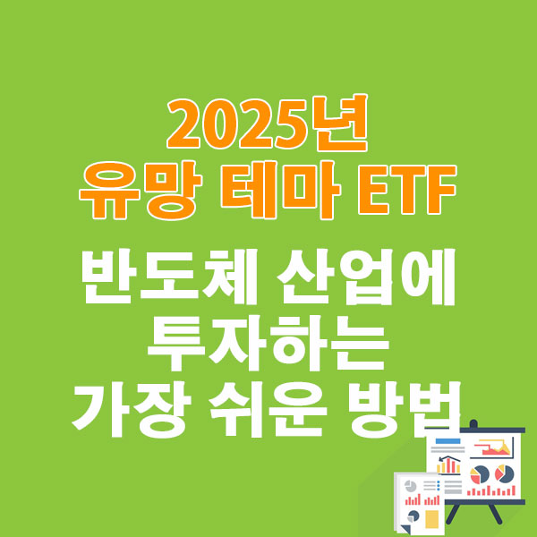 2025년 유망 테마 ETF 반도체 산업에 투자하는 가장 쉬운 방법