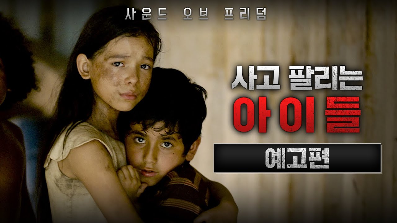 4. 실화를 바탕으로 한 강렬한 이야기 "사운드 오브 프리덤 (2023)"