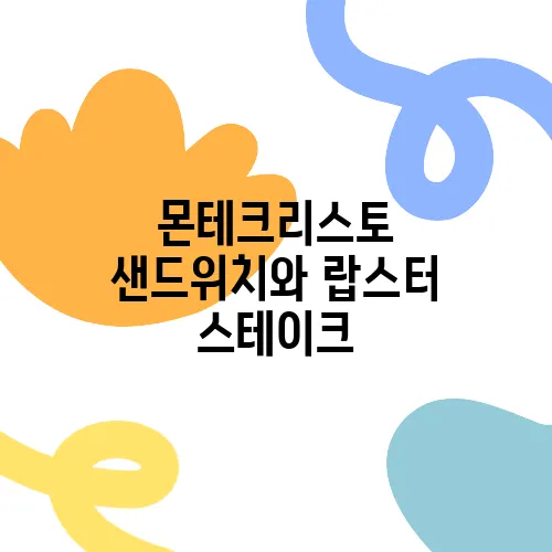 몬테크리스토 샌드위치와 랍스터 스테이크, 런닝맨 식당에서의 특별한 가족 모임이 기다리고 있습니다!