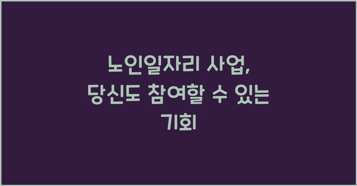노인일자리 사업