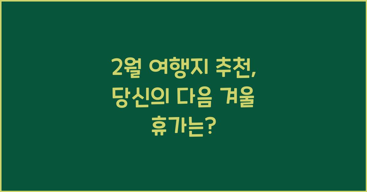2월 여행지 추천