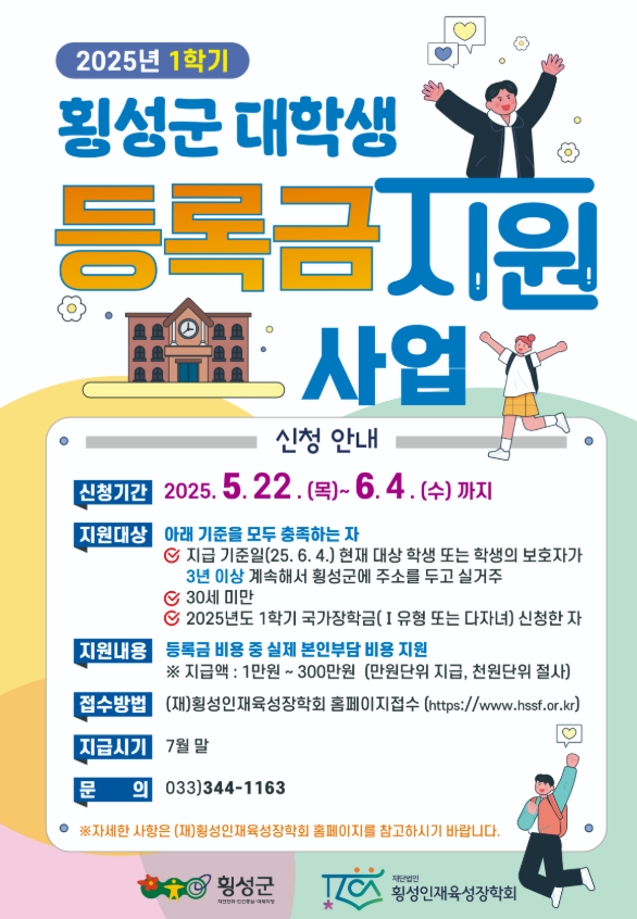 횡성군 대학생 등록금 지원 사업