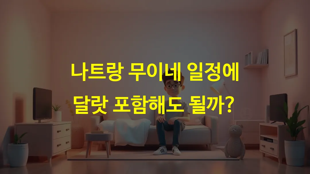 나트랑 무이네 일정에 달랏 포함해도 될까?
