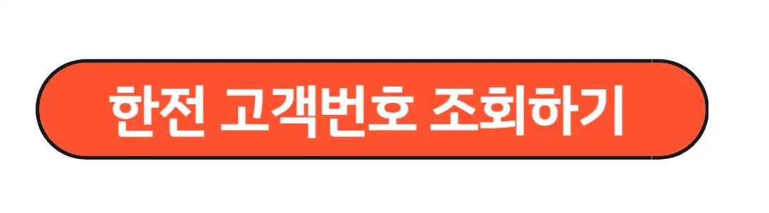 고객번호조회