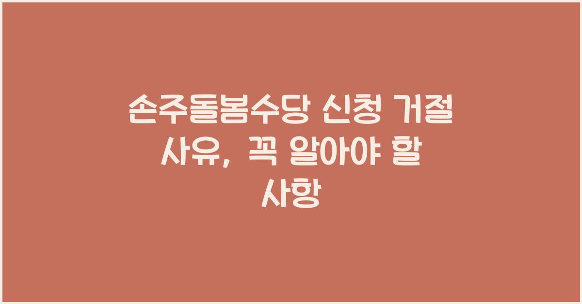 손주돌봄수당 신청 거절 사유