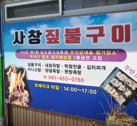 6시내고향 짚불삼겹구이 곱창국밥 전남 무안군 사창짚불구이