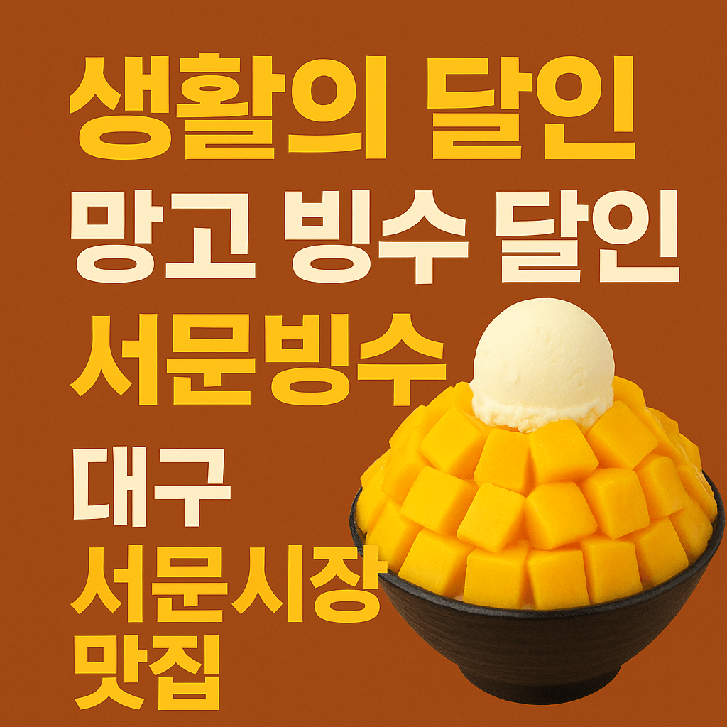 생활의 달인 989회 망고빙수달인 서문시장 빙수 전문점 서문빙수