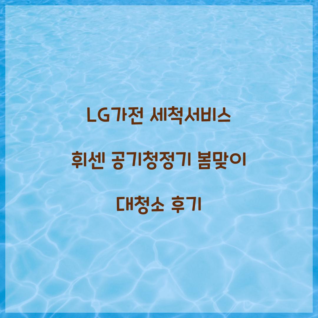 lg가전 세척서비스