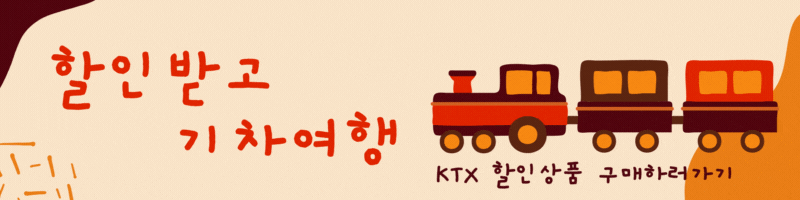 5월 연휴 여행 계획 다자녀 임산부 가족 기차 할인