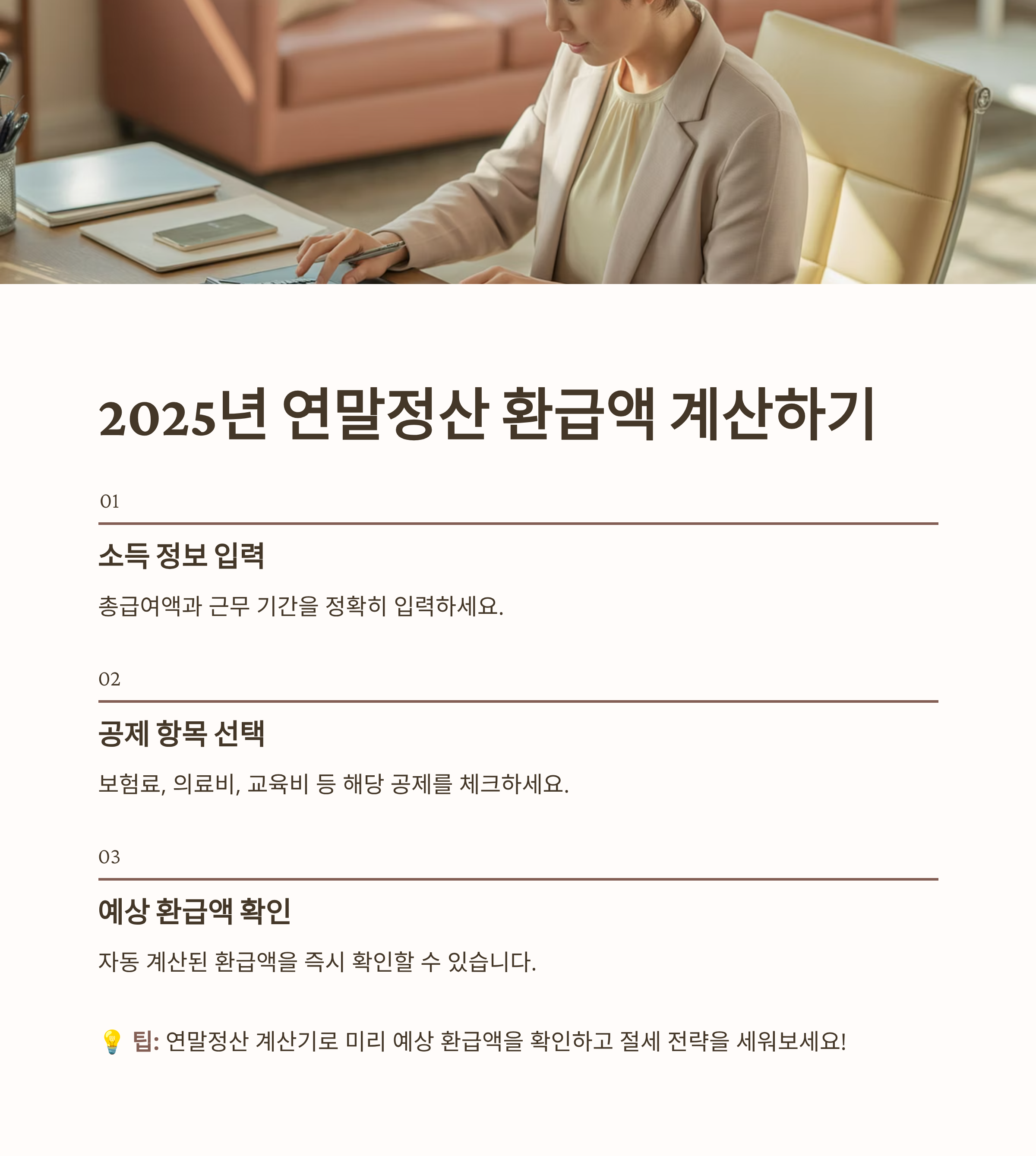 연말정산 계산기 사용법! 2025년 예상 환급액 직접 계산하는 법