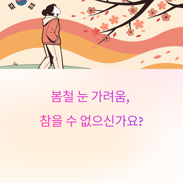 봄철 눈 가려움