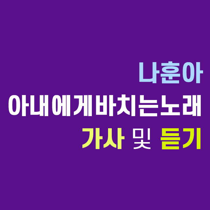 아내에게바치는노래 가사 및 듣기