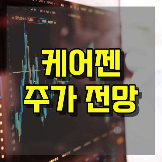 케어젠 주가 전망