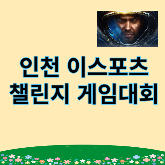 인천 이스포츠 챌린지 썸네일