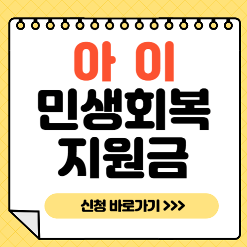 민생회복지원금-아이-신청-방법-조건