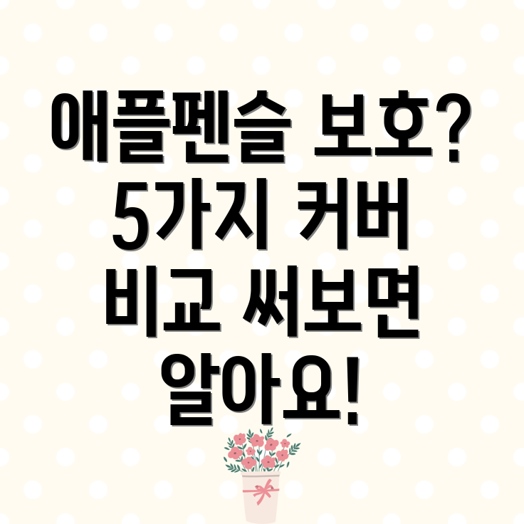 애플펜슬보호는필수써보면압니다5가지커버비교분석