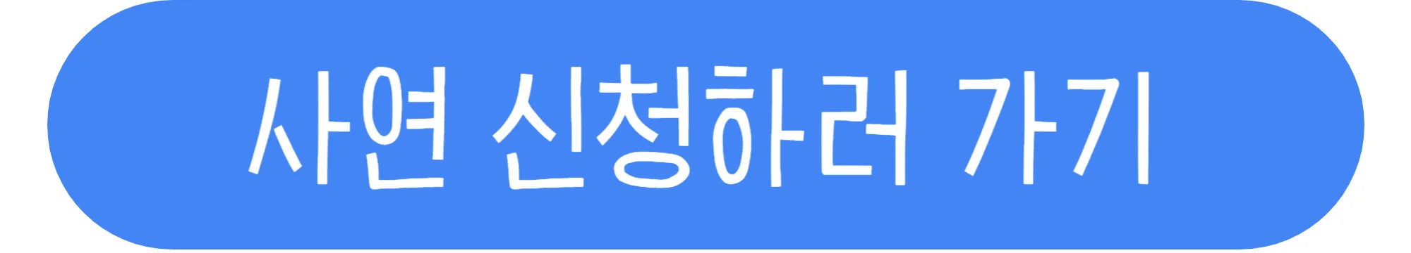 휴먼다큐-사노라면-사연-제보하기