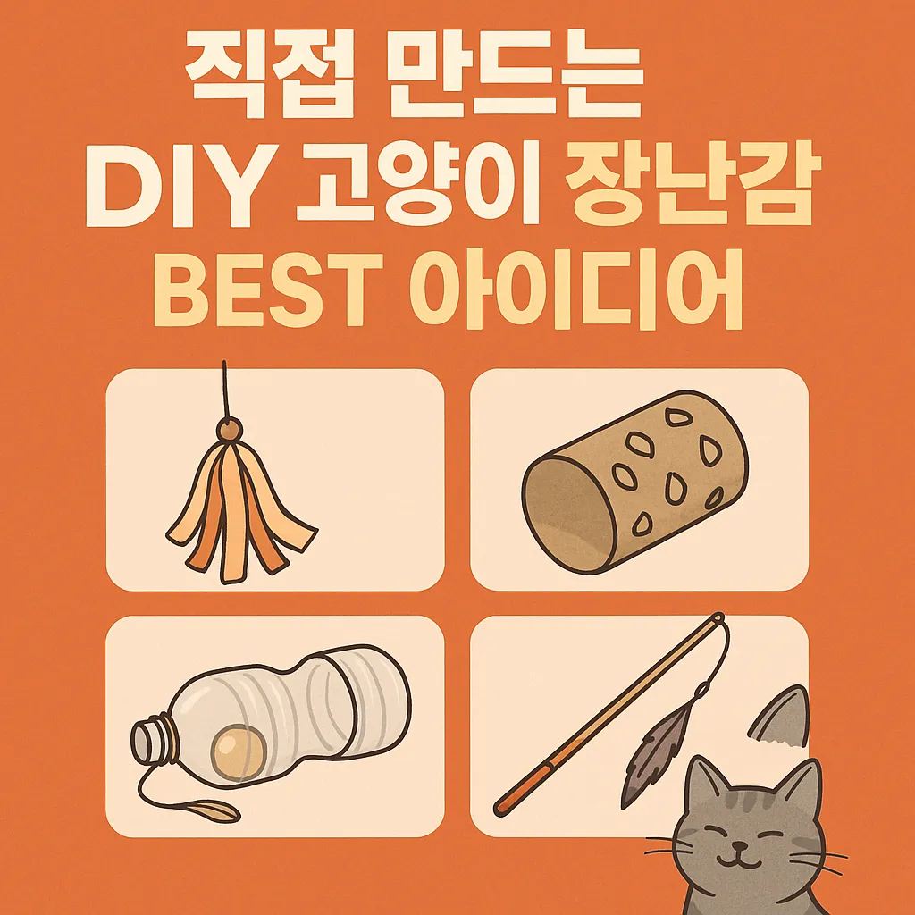 직접 만드는 DIY 고양이 장난감 베스트