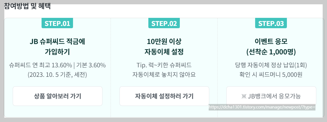 JB슈퍼씨드 적금 연 13.6%