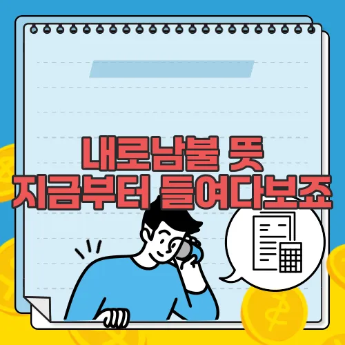 내로남불 뜻 지금부터 들여다보죠