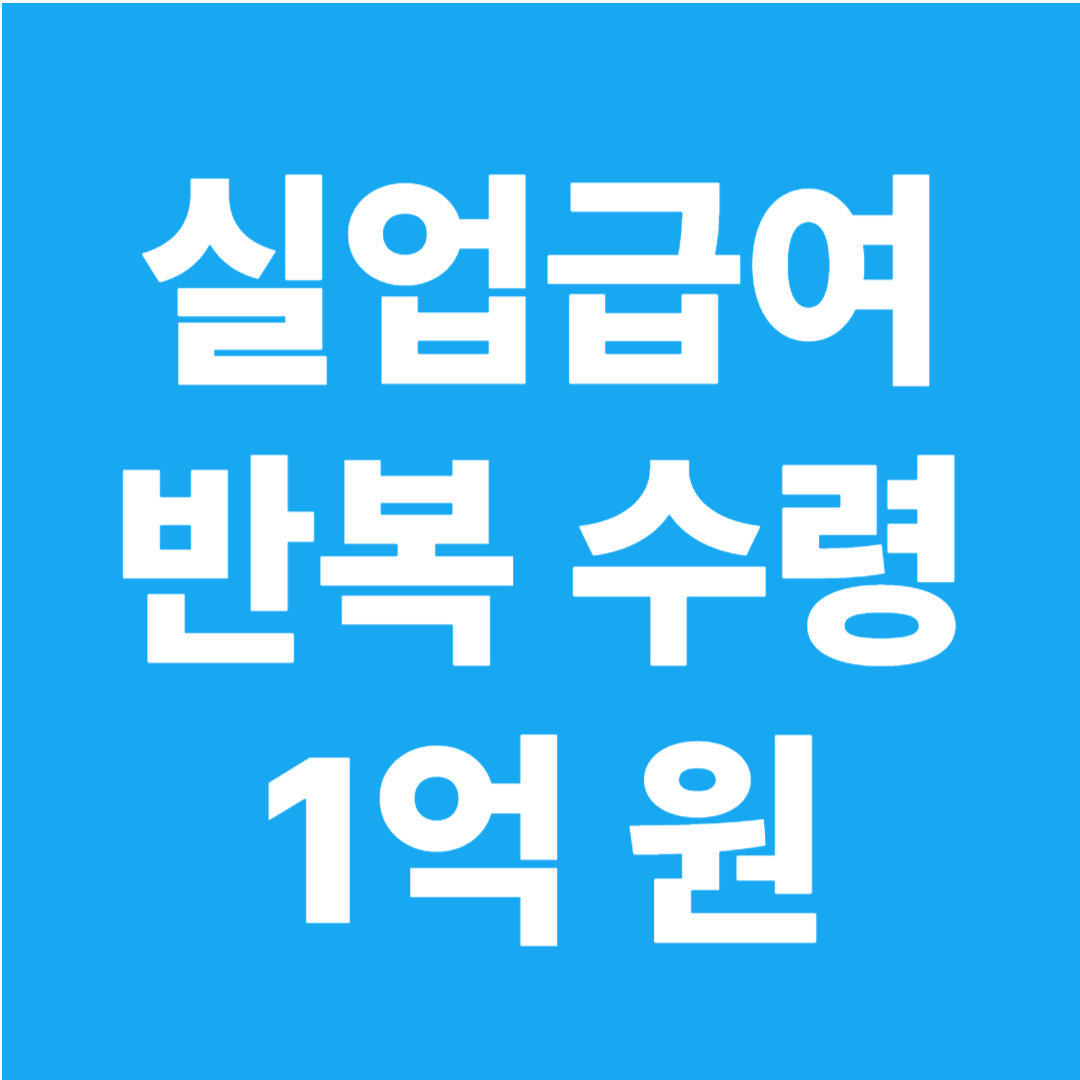실업급여 반복수령 1억 원