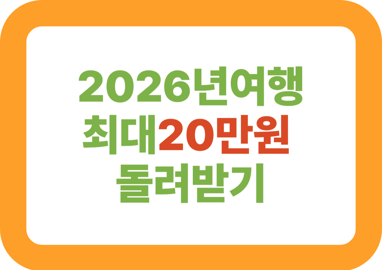 2026년 여행비 지원금, 이거 모르고 가면 최대 20만원 손해입니다