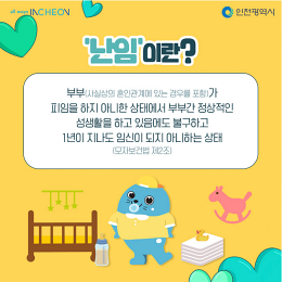 인천시 난임부부 시술비 지원 확대 신청 및 자격