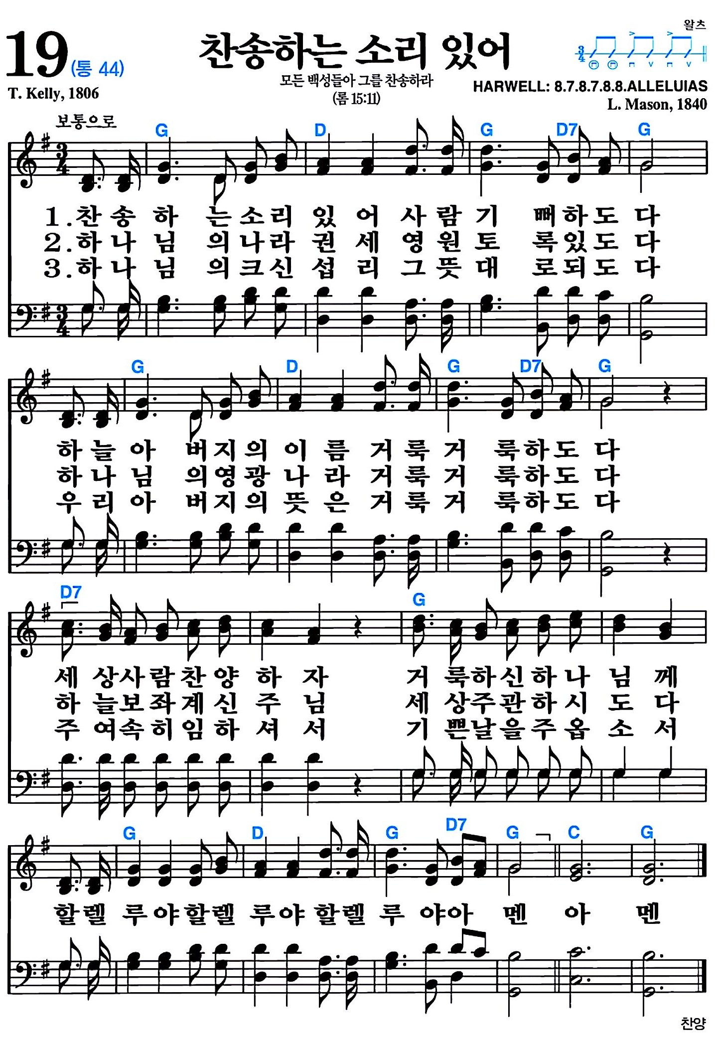 [찬송가 19장] 찬송하는 소리 있어 #가사/악보/NWC/MP3 다운로드
