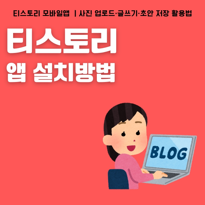티스토리 어플 소개 및 설치 방법에 대해 정리한 글의 섬네일