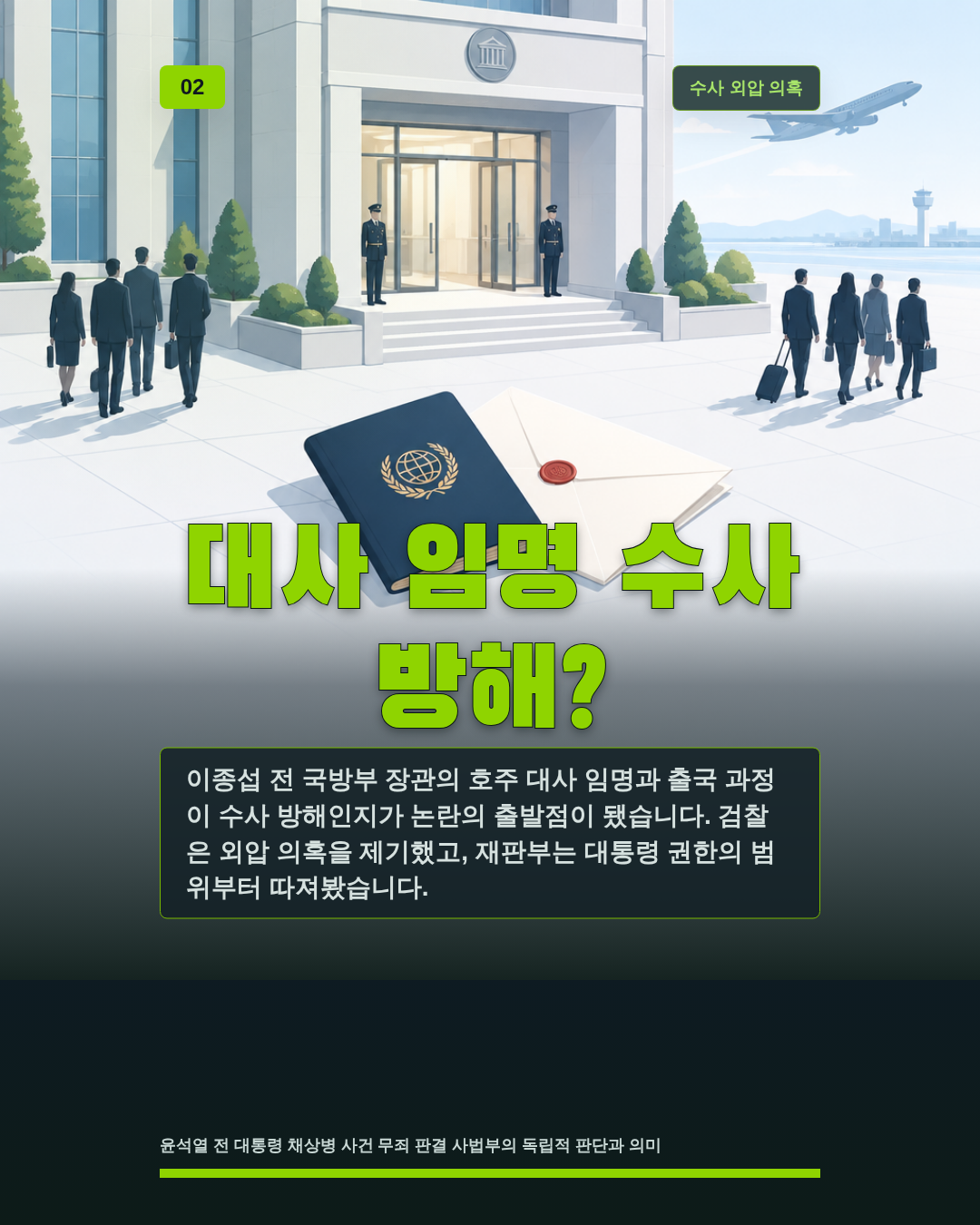 대사 임명 수사 방해?
