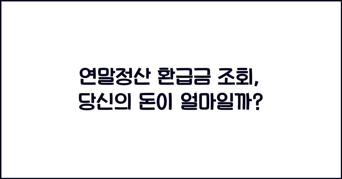 연말정산 환급금 조회
