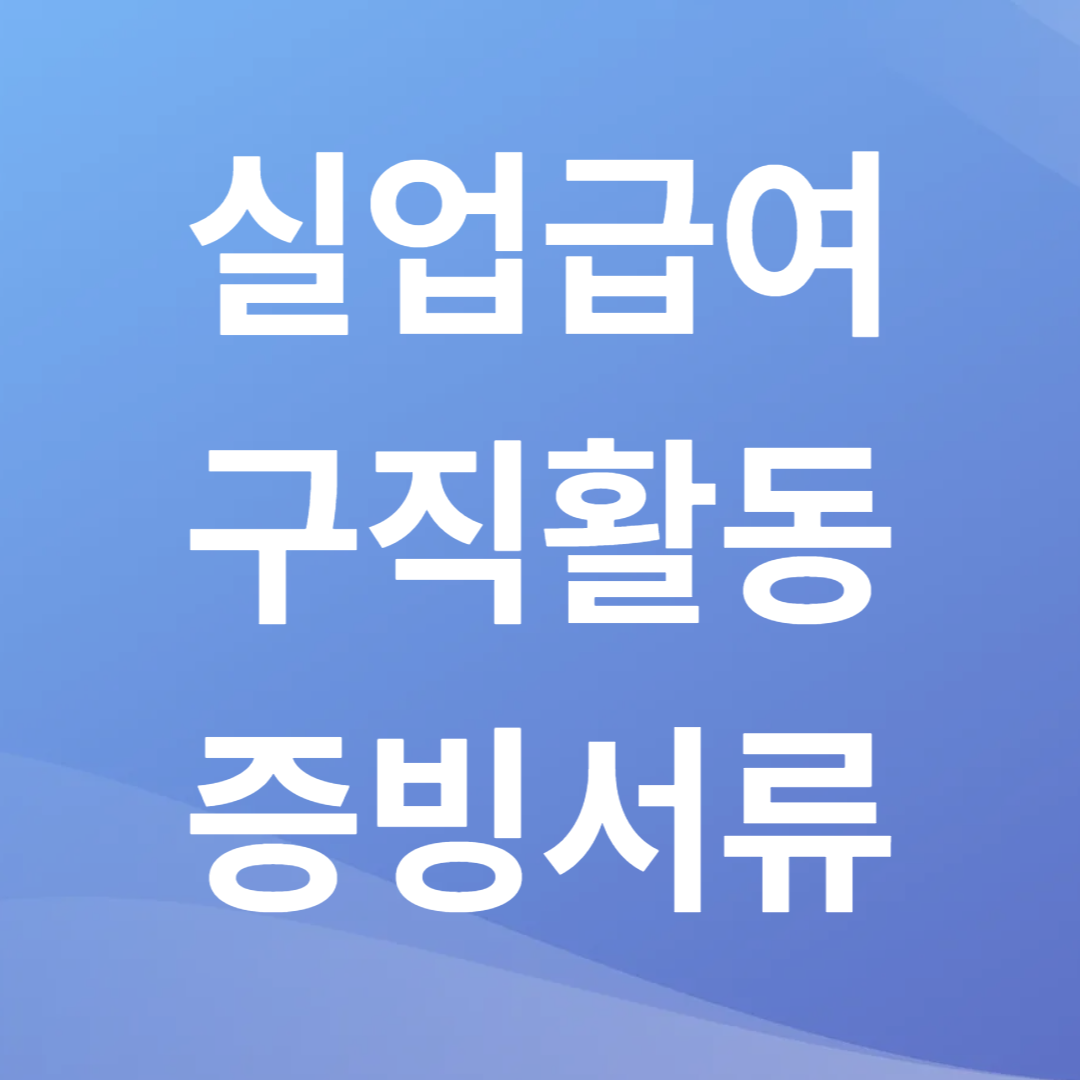 실업급여 구직활동 증빙서류