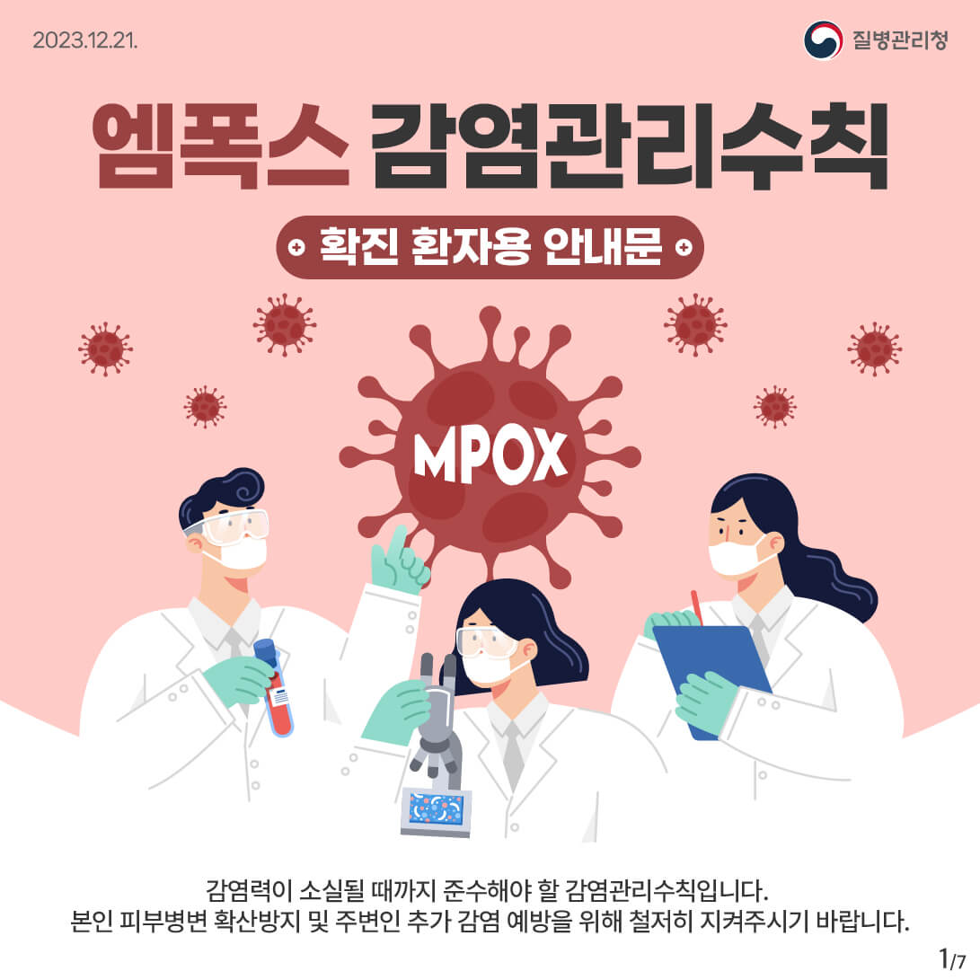 엠폭스 뜻 원인 증상 치사율 치료제 예방접종