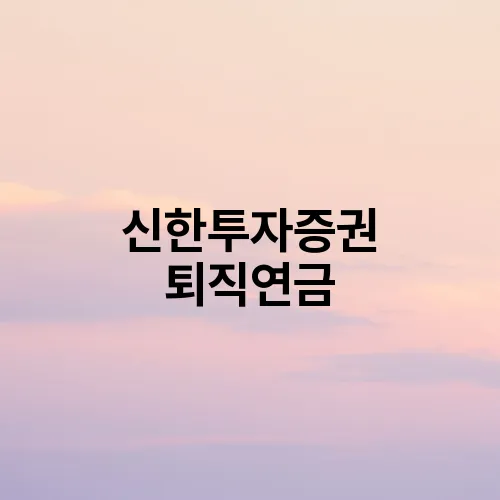 신한투자증권 퇴직연금