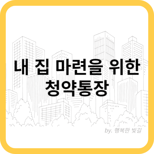 내 집 마련을 위한 청약통장
