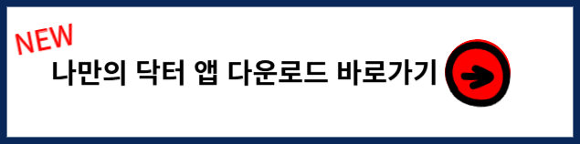 위고비 나만의 닥터 앱 다운로드