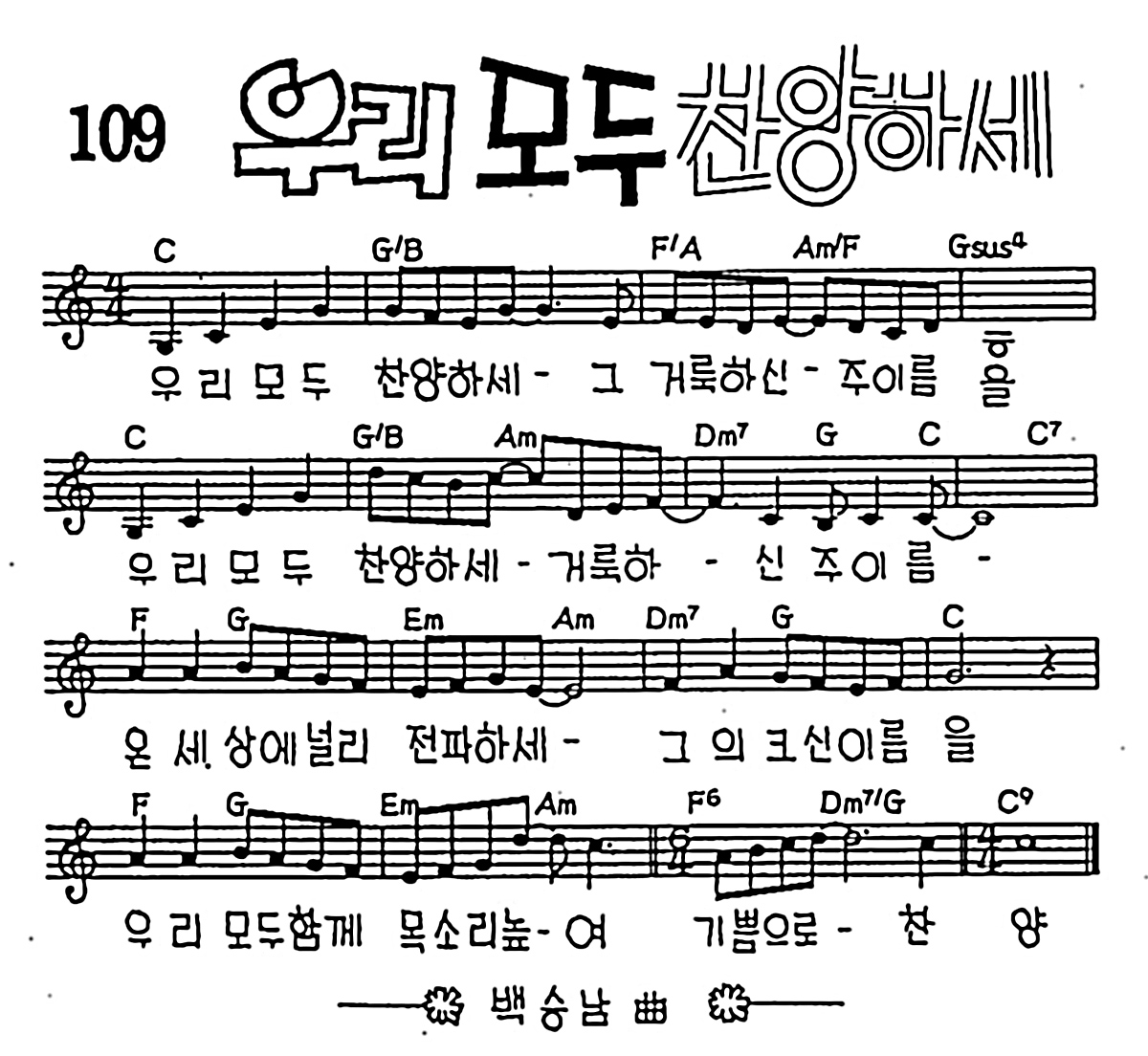 [CCM] 우리 모두 찬양하세 #악보,가사,MP3 다운로드