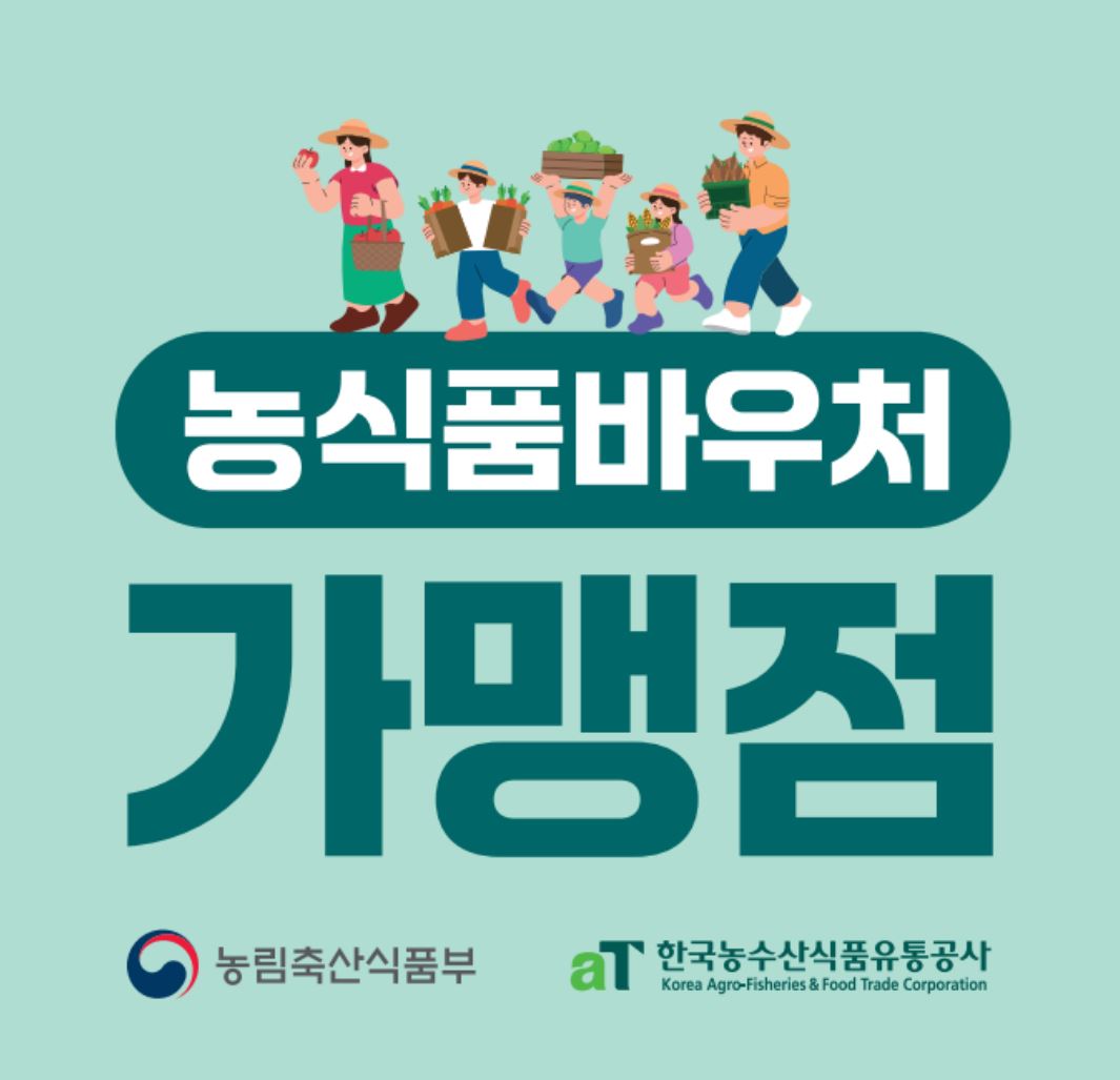 농식품바우처 가맹점